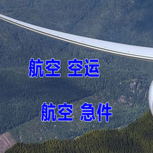 阿拉善航空物流快递-选东方航空和上海航空